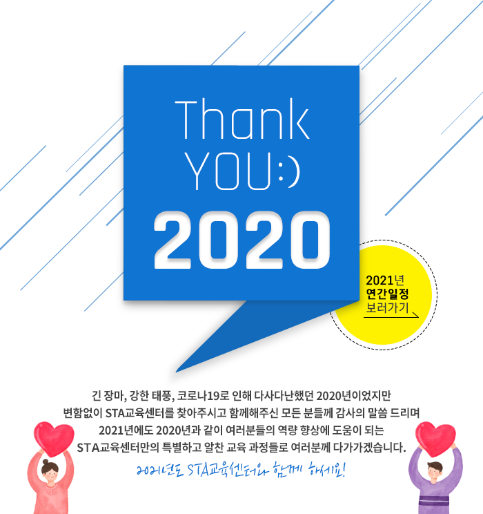  2021년 STA교육센터 연간일정 공개!