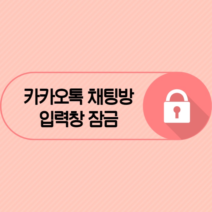 카카오톡 채팅방 입력창 잠금 및 오픈채팅 분리 카카오톡 채팅방 입력창 잠금 및 오픈채팅 분리