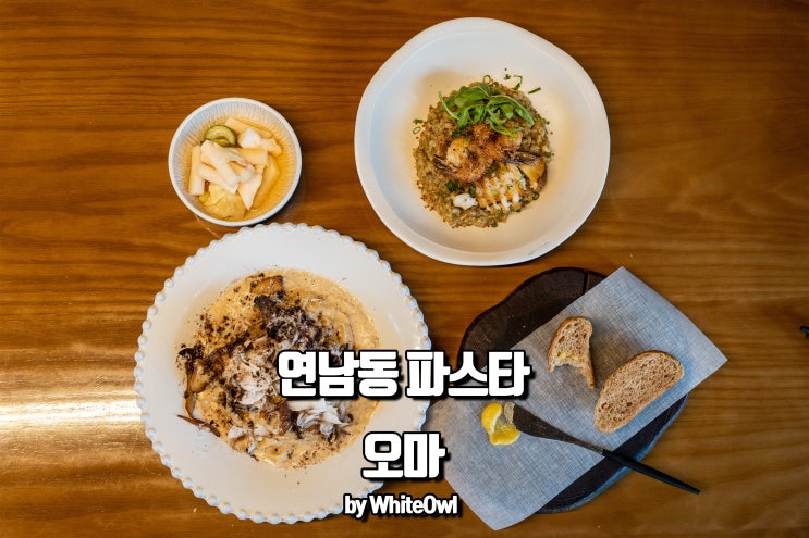  연남동 파스타 맛집 오마 아늑한 분위기가 매력적인 곳