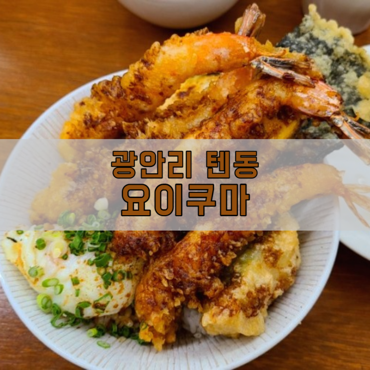  광안리텐동 요이쿠마, 정말 맛있는 텐동정식
