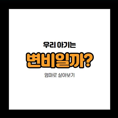  우리 아기는 변비일까?