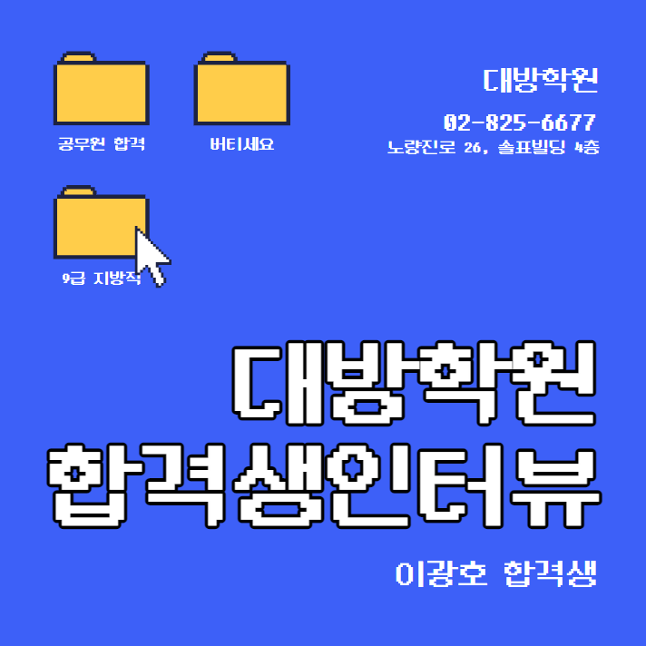  [대방공무원학원] 대방학원에서 배출한 2020 합격생 인터뷰를 함께 봅시다
