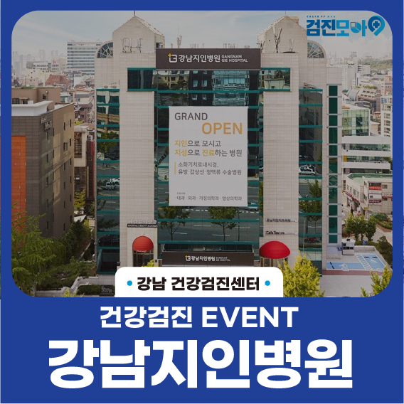  건강 지키기 위한 기본은 예방입니다! 건강검진으로 2021년도 건강하게!_with 검진모아&강남지인병원