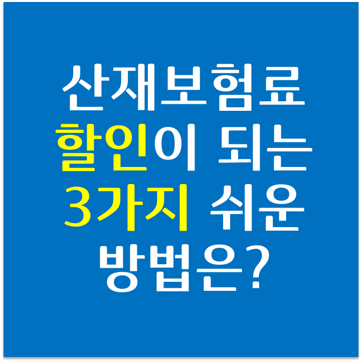 산재보험료 할인 받을 수 있는 3가지 방법은?