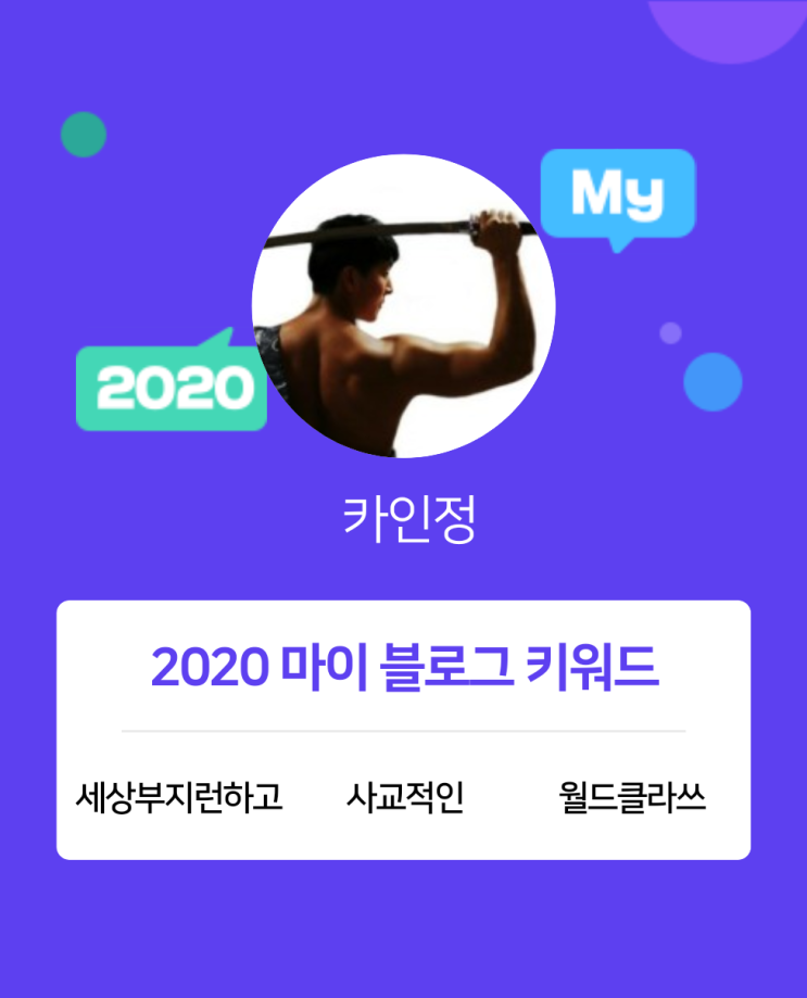  [2020 마이블로그 리포트] 한 눈에 보는 올해 내 블로그 데이터!