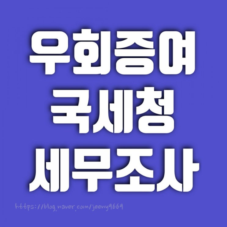 부모 자식 차용증 작성 잘 하자-우회증여 국세청 세무조사 사례(차용증 양식) 부모 자식 차용증 작성 잘 하자-우회증여 국세청 세무조사 사례(차용증 양식)