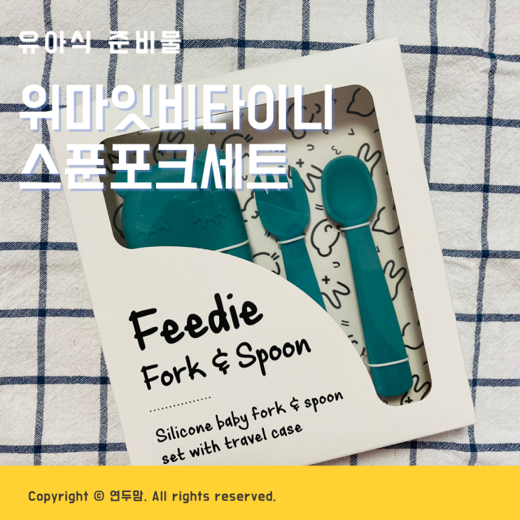 유아식준비물 위마잇비타이니 스푼포크세트 블루더스크 컬러 예뻐요 유아식준비물 위마잇비타이니 스푼포크세트 블루더스크 컬러 예뻐요