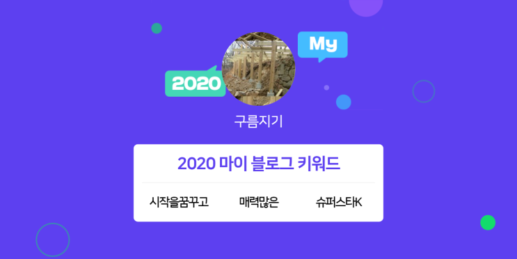 [2020 마이블로그 리포트] 한 눈에 보는 올해 내 블로그 데이터!