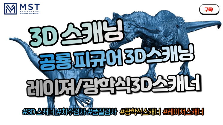 [3D스캐너]3D프린트용 공룡 피규어 3D스캔데이터