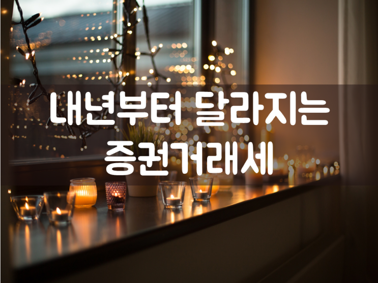  내년부터 달라지는 증권거래세
