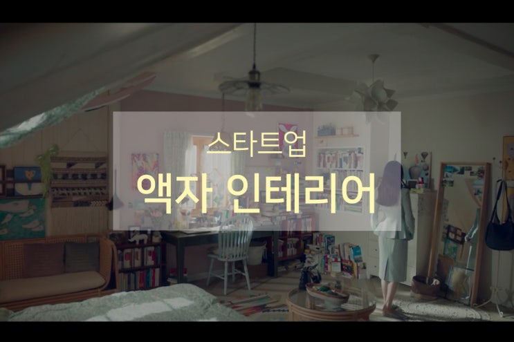  드라마 스타트업으로 보는 액자 인테리어