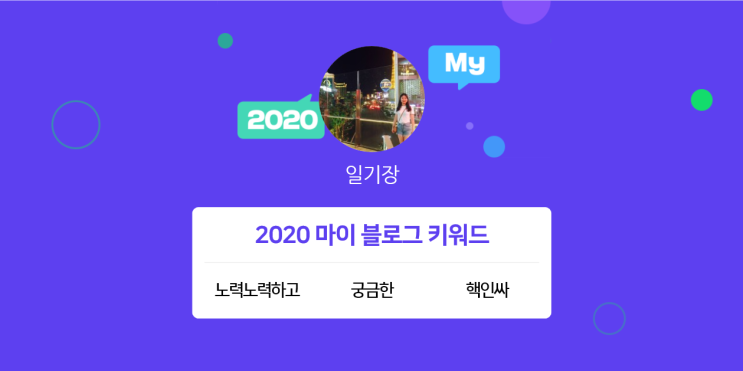  [2020 마이블로그 리포트] 한 눈에 보는 올해 내 블로그 데이터!