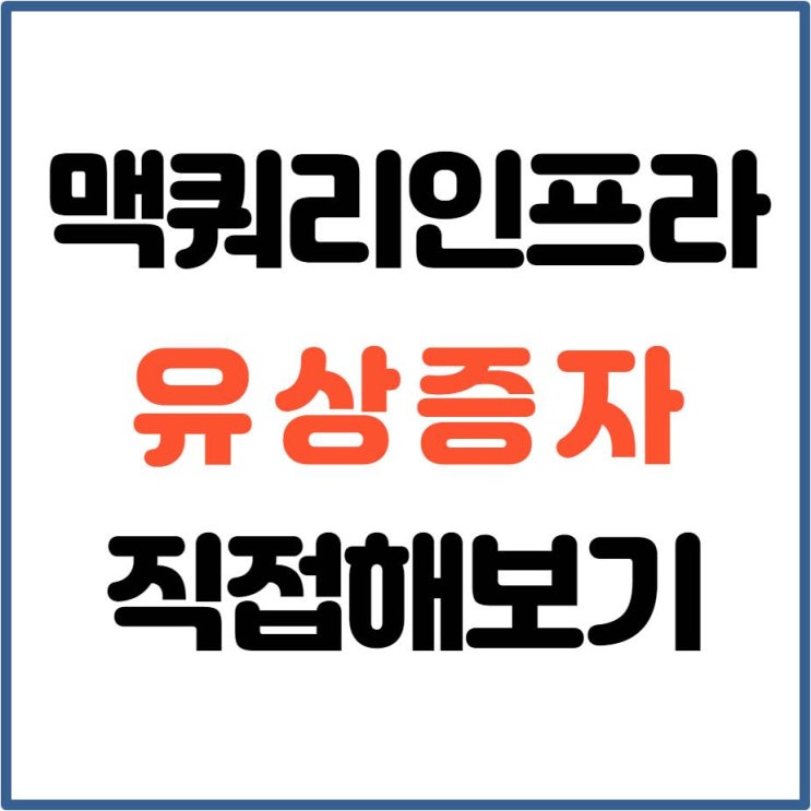  맥쿼리인프라 유상청약 진행