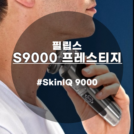  필립스 S9000 프레스티지 전기면도기 남자들 선물 이걸로 종결