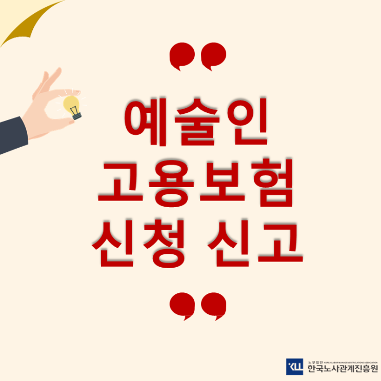  예술인 고용보험 제도! 예술인 고용보험 신고 절차 신청방법
