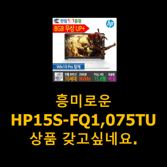 흥미로운 HP15S-FQ1,075TU 상품 갖고싶네요.