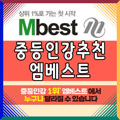  코로나 시대 중학생 인터넷 강의 사이트 엠베스트