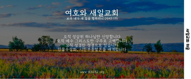 새일교회 | 복음에서 교제하는 인격