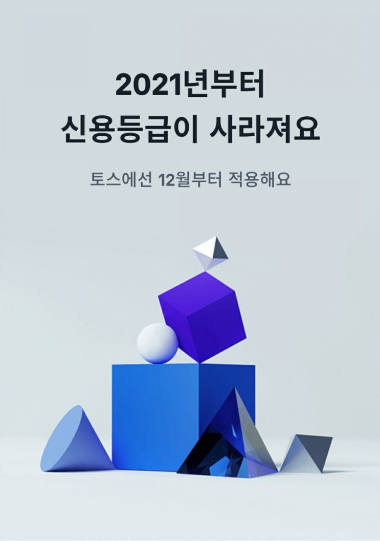  [금융뉴스]기존 신용평가제도 등급제가 2021년 1월1일부터는 점수제로 바뀐다
