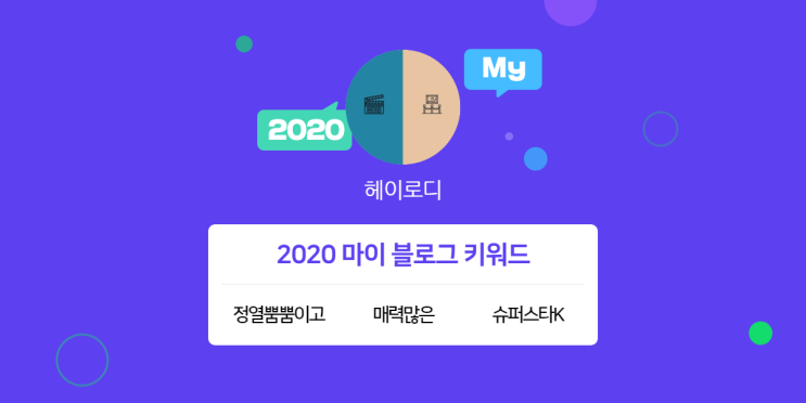  [2020 마이블로그 리포트] 한 눈에 보는 올해 내 블로그 데이터!