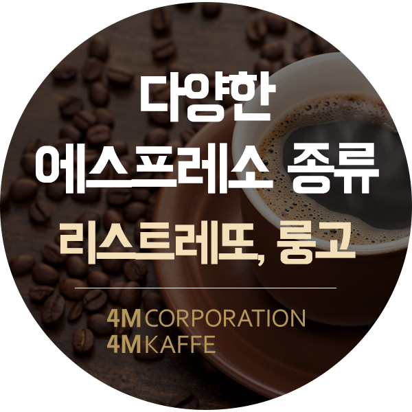  다양한 커피의 종류리스트레또, 에스프레소, 룽고