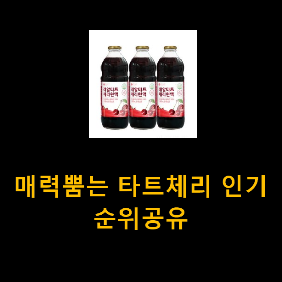 매력뿜는 타트체리 인기 순위공유 매력뿜는 타트체리 인기 순위공유