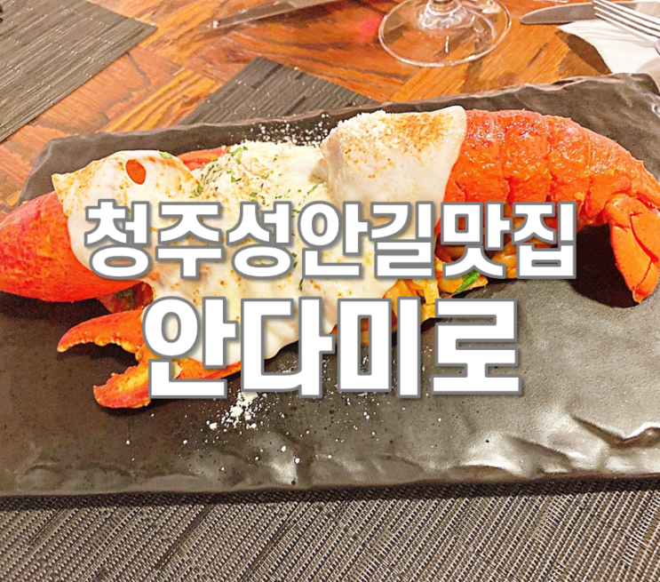  청주성안길맛집 레스토랑 안다미로 분위기 있는 데이트~