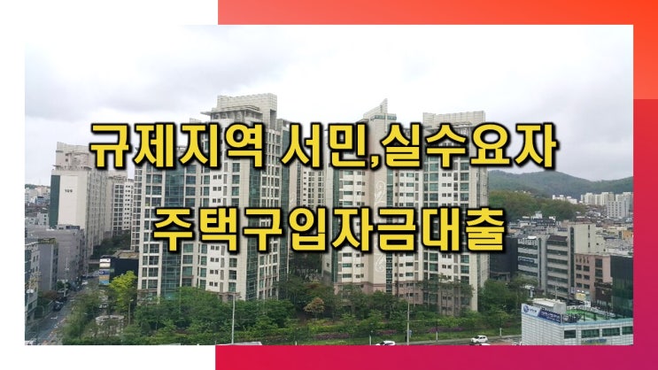 서민,실수요자 조정대상지역내 주택구입자금대출 최대 80% 진행하는 방법 안내(금리비교전문상담사)