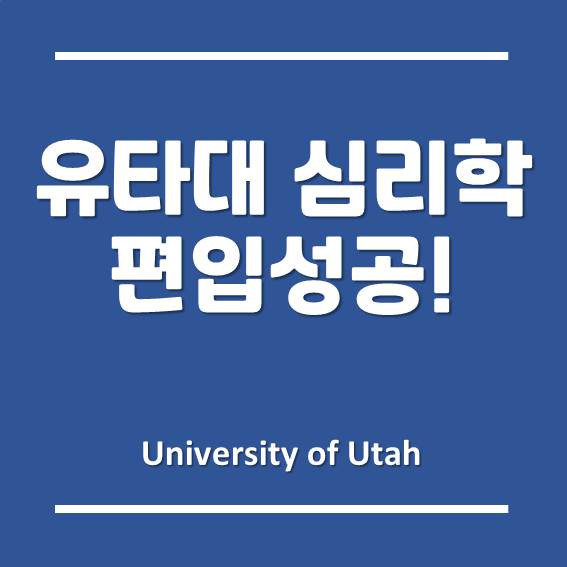  [송도해외대학] 2021년 3월, 유타대학교 아시아캠퍼스 심리학과 편입 성공!!