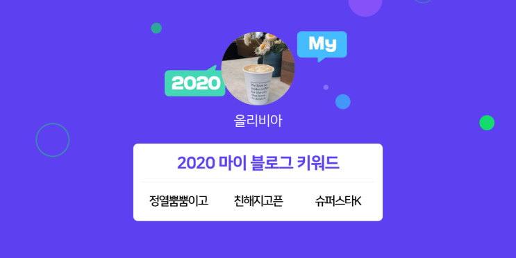  [2020 마이블로그 리포트] 한 눈에 보는 올해 내 블로그 데이터!