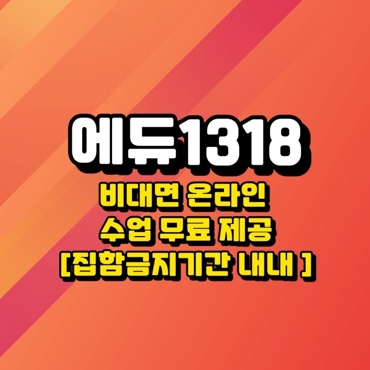  집합금지 기간 내내 비대면 온라인 수업(수학)은 전액 학원 부담으로 이루어집니다.