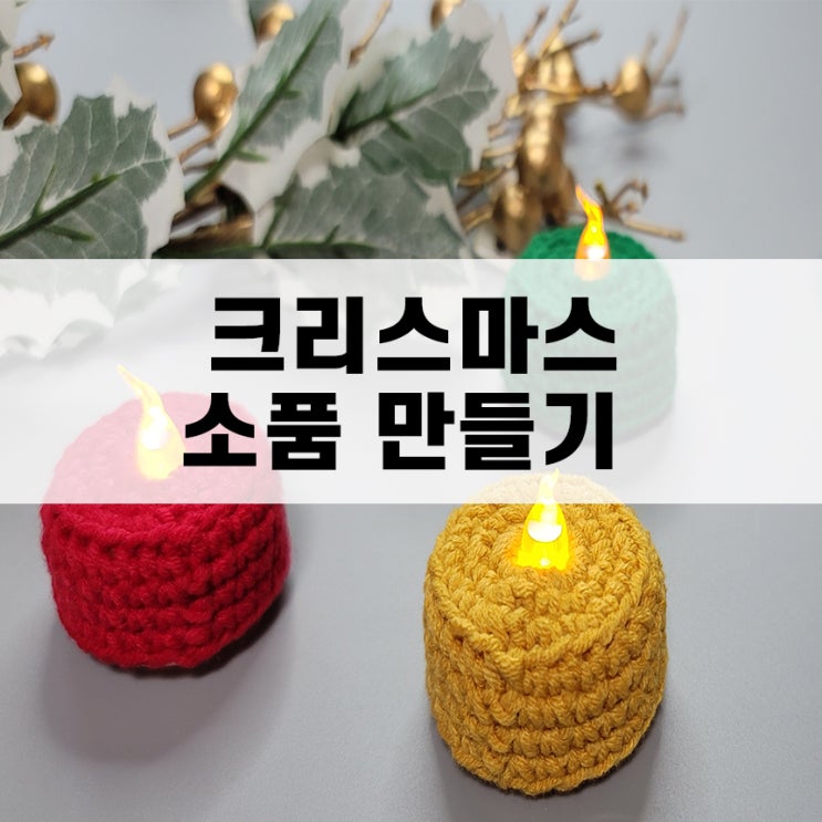  다이소 티라이트 홀더 코바늘 손뜨개로 뜨기, 크리스마스 소품 추천