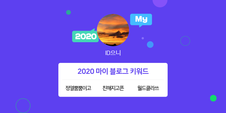  [2020 마이블로그 리포트] 한 눈에 보는 올해 내 블로그 데이터!
