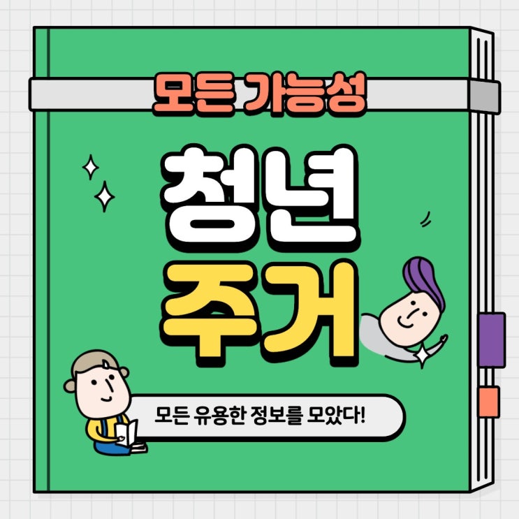  청년 주거급여 신청자격 및 지원내용 정리