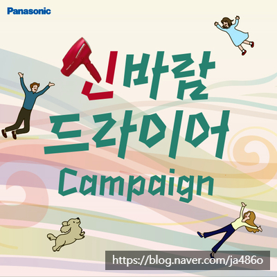  [무료카톡임티]신바람 릴레이 챌린지 / 파나소닉 나노케어 헤어드라이어