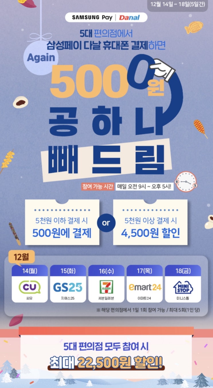  삼성페이 다날결제 편의점 공하나 빼드림 이벤트