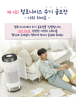  [공모전]청호나이스 제5회 수기공모전 -나의 히어로[2020-12-31일까지모집] [제한없음]