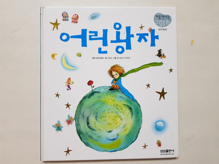  [책] 엄청난 명작이라 줄거리는 다들 알고 있을 듯한 '어린왕자'