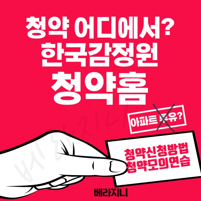 한국감정원 청약홈 아파트 청약 사이트 알아보기