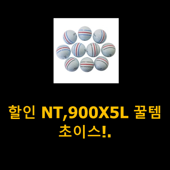 할인 NT,900X5L 꿀템 초이스!. 할인 NT,900X5L 꿀템 초이스!.