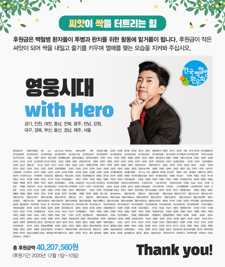 [보도자료] 가수 임영웅 팬클럽 영웅시대 with Hero, 연말 맞아 백혈병환우회에 4천만 원 기부