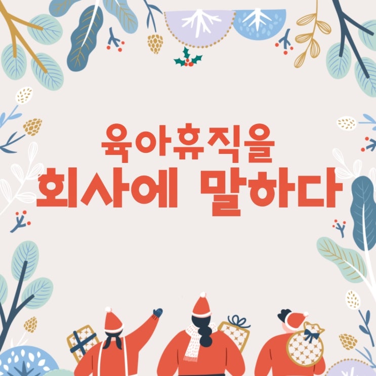  육아휴직을 회사에 말하다 – 육아휴직의 서막