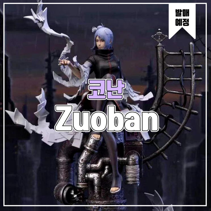  [소식] Zuoban 나루토 - 아카츠키 코난 레진피규어