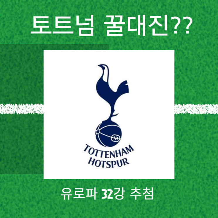 토트넘은 꿀인데?? 20~21 유로파리그 32강 조추첨