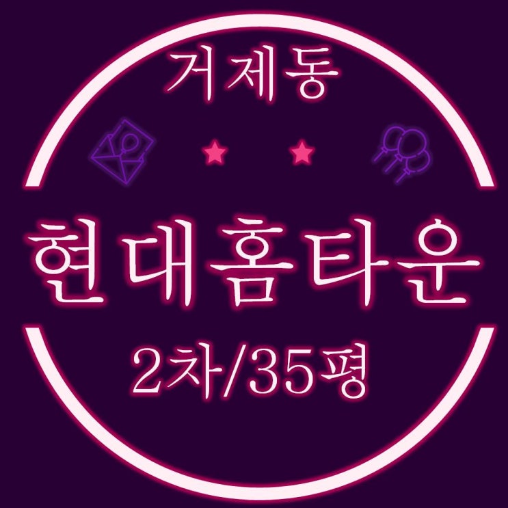  거제동 거제현대홈타운 2차 아파트 35평 경매물건