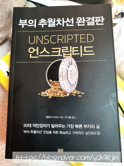  부의 추월차선(unscripted)언스크립티드 리뷰