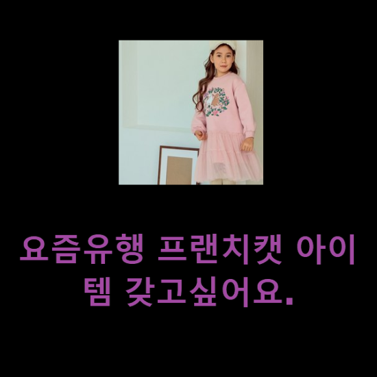  요즘유행 프랜치캣 아이템 갖고싶어요.
