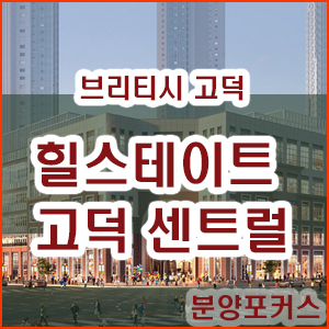  힐스테이트 고덕 센트럴과 브리티시 고덕 분양