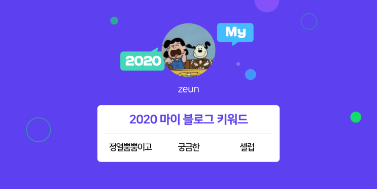  [2020 마이블로그 리포트] 한 눈에 보는 올해 내 블로그 데이터!