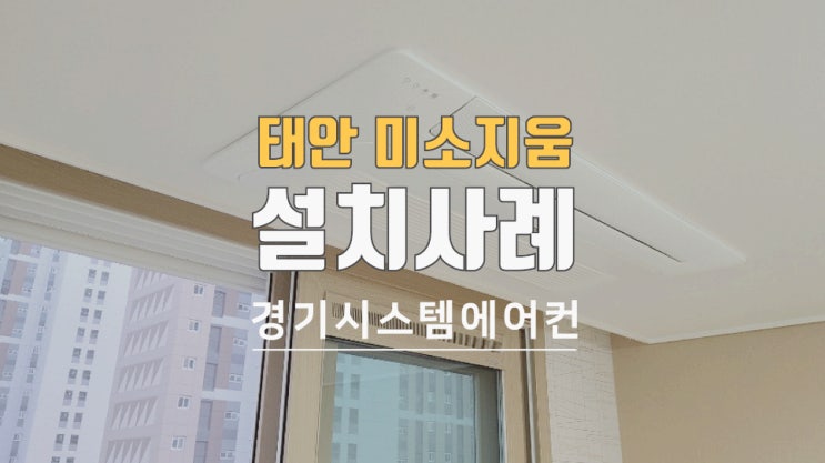  태안 미소지움 31평 아파트 에어컨 4대 공사